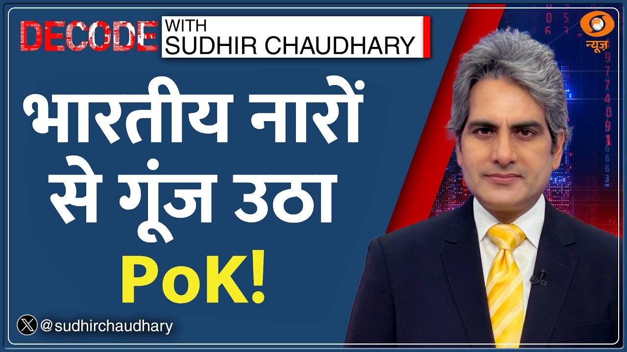 Decode : PoK में Pakistan के खिलाफ बगावत! | Sudhir Chaudhary | JAAC Protest |Rawalakot Jammu Kashmir