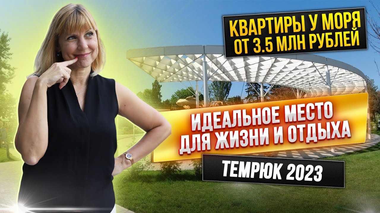 Темрюк 2023. Покупать ли здесь недвижимость? Пляжи и Инфраструктура | Прогулка по городу