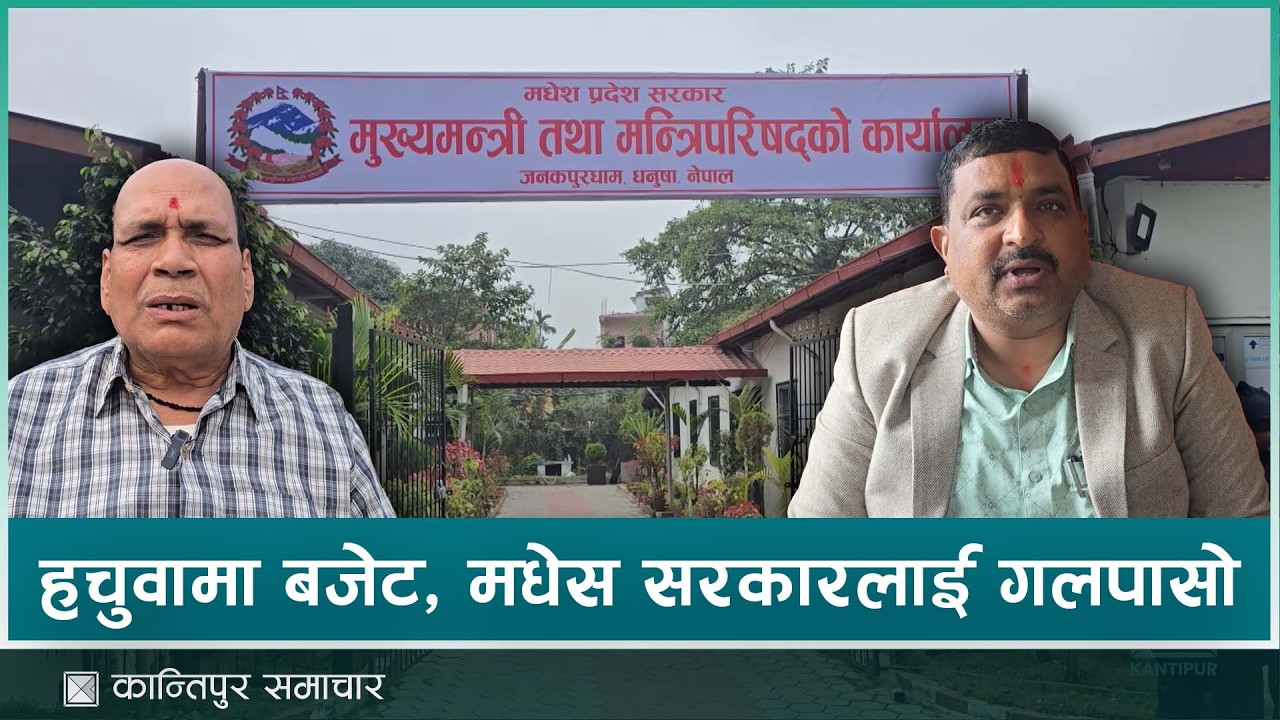 अनुमानको भरमा घाटा बजेट ल्याउने प्रवृत्तिले मधेश सरकार समस्यामा | Kantipur Samachar