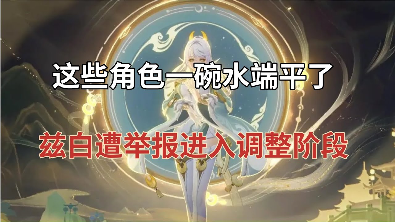 (原神)没想到原神也能把这些角色一碗水端平了！兹白遭举报进入调整阶段