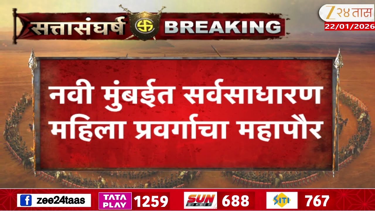 Navi Mumbai Mayor Women Name | नवी मुंबईत सर्वसाधारण महिला प्रवर्ग आरक्षण; कुणाची नवे चर्चेत?