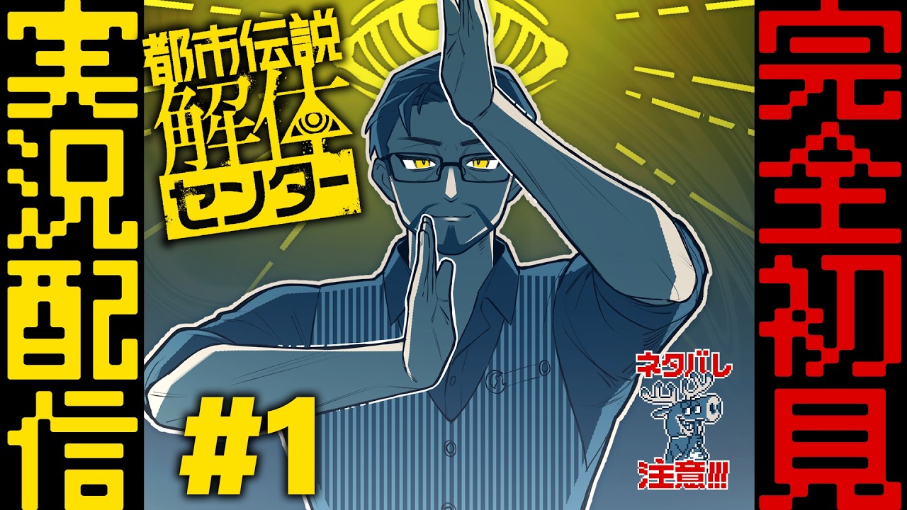 【完全初見】「都市伝説解体センター」をおじさんVTuberが読み上げ実況配信【#1】