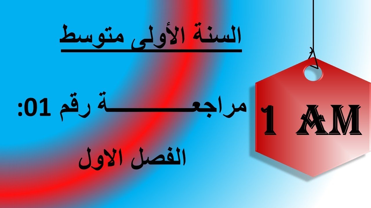 1/ السنة الاولى متوسط مراجعة رقم 01