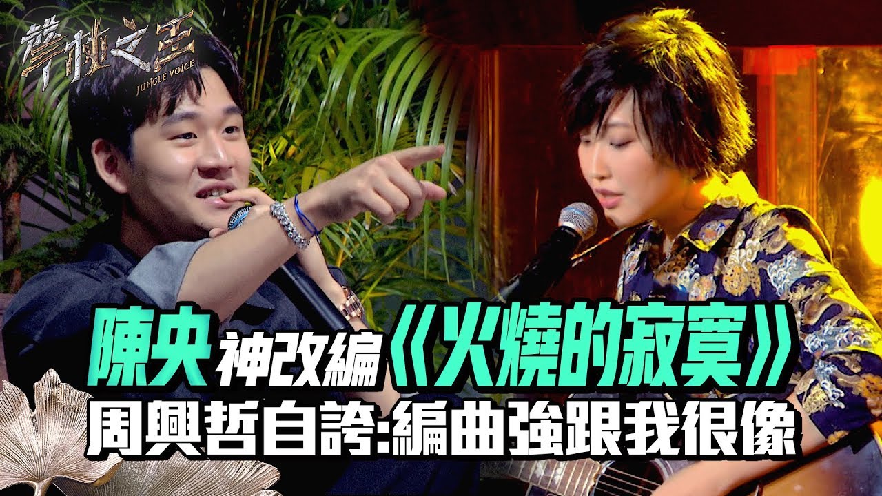 【聲林之王2】 EP5 精華｜陳央神改編《火燒的寂寞》 周興哲自誇:編曲強跟我很像｜林宥嘉 蕭敬騰 信 周興哲 Leo王  Jungle Voice 2
