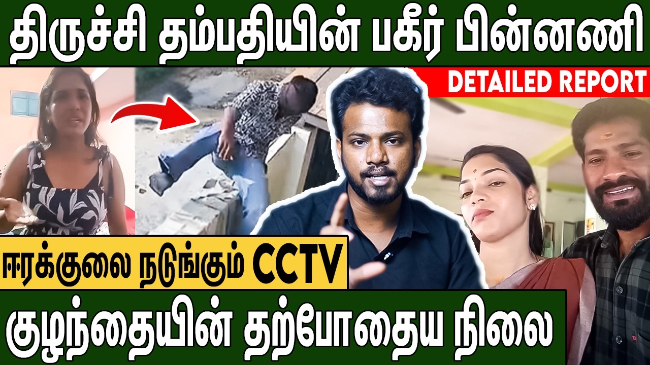 கணவன் கண்முன்னே கள்ளக்காதல் : சுக்கு நூறாய் உடைந்த குடும்பம் | Trichy Couple Issue Detailed Report