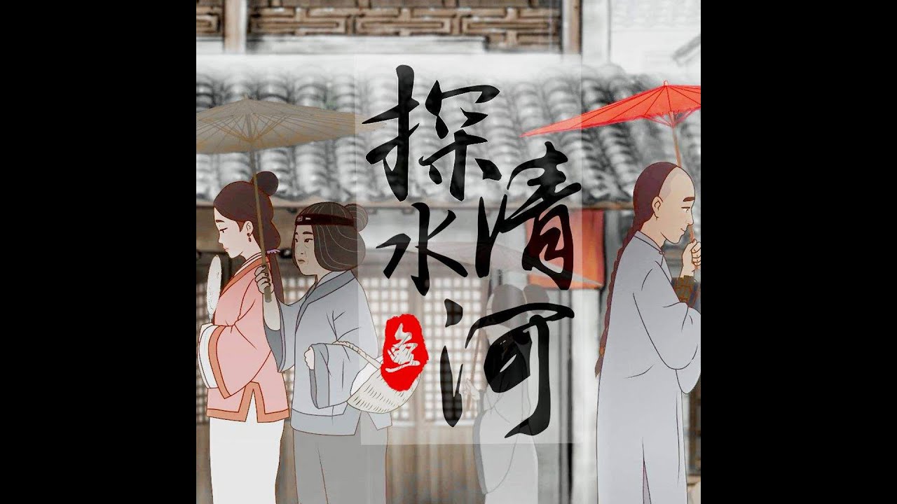 京韵 叙事民俗小曲 《探清水河》完整版