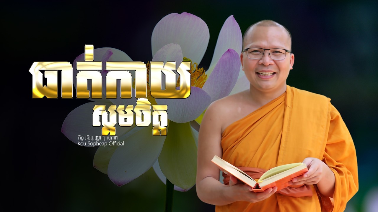 ធាត់កាយ ស្គមចិត្ត   /ធម៌អប់រំចិត្ត/Kou Sopheap/គូ សុភាព
