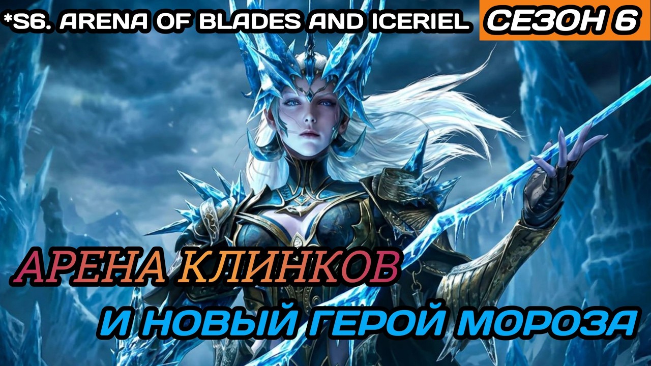 Dragonheir | Dragonstride Новый герой Мороза Айсерэль и арена клинков