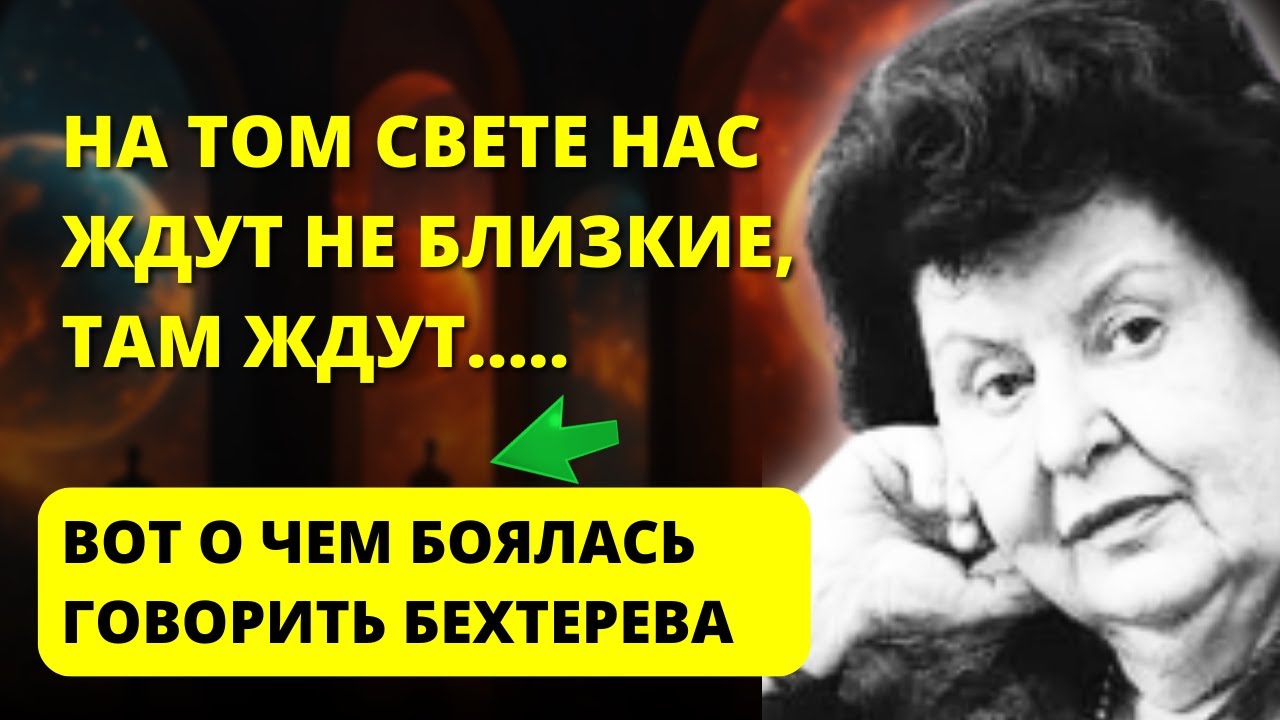 После смерти вас встретят не родственники, а... Жуткое признание Бехтеревой
