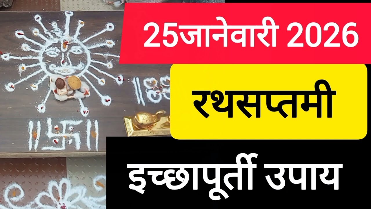 आज आहे रथसप्तमी 🌞🔥 इच्छापूर्ती करणारे हे 3 उपाय नक्की करा | सूर्यदेव कृपा #रथसप्तमी2026