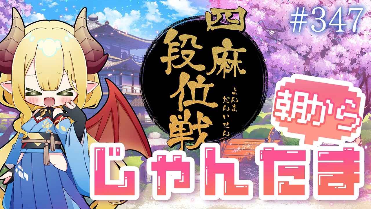 【毎日配信】朝から雀魂 #347 おはようの挨拶まってるよ！【四麻段位戦／玉の間】