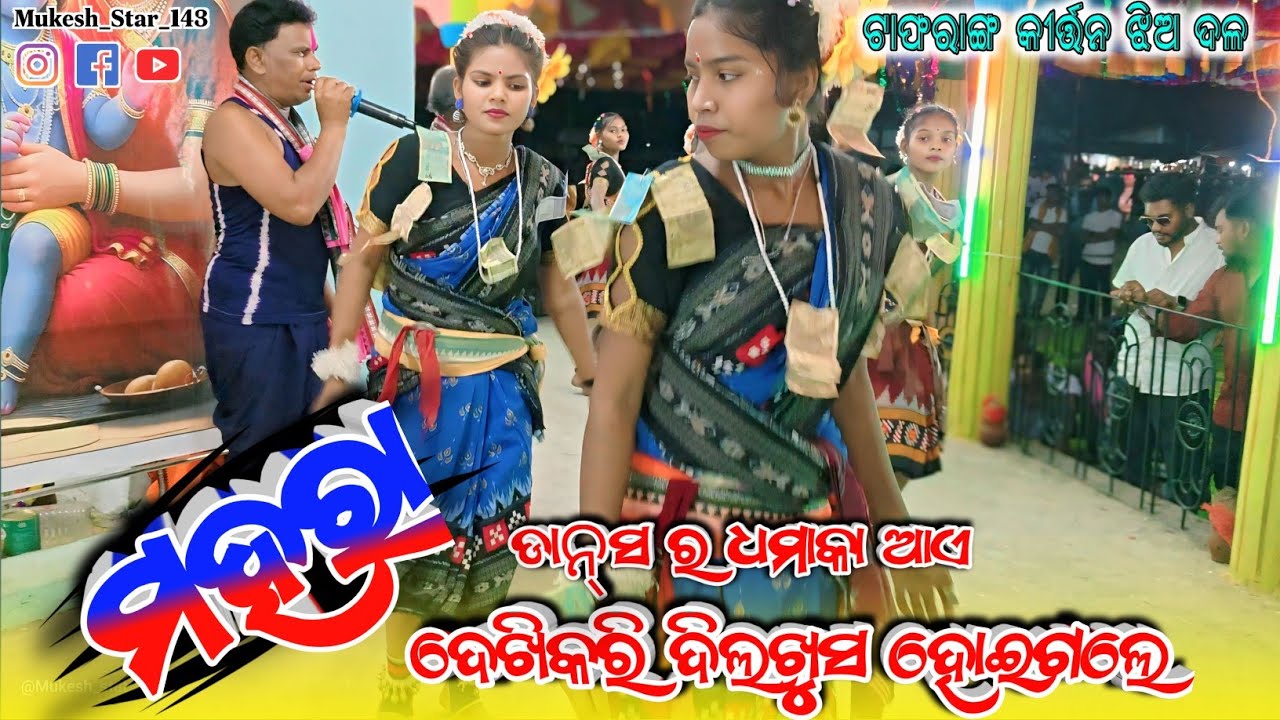 Mahara // Taparang kirtan jhia dala // dance ra dhamaka aa dekhikari dilkhus hoigala//#trending 