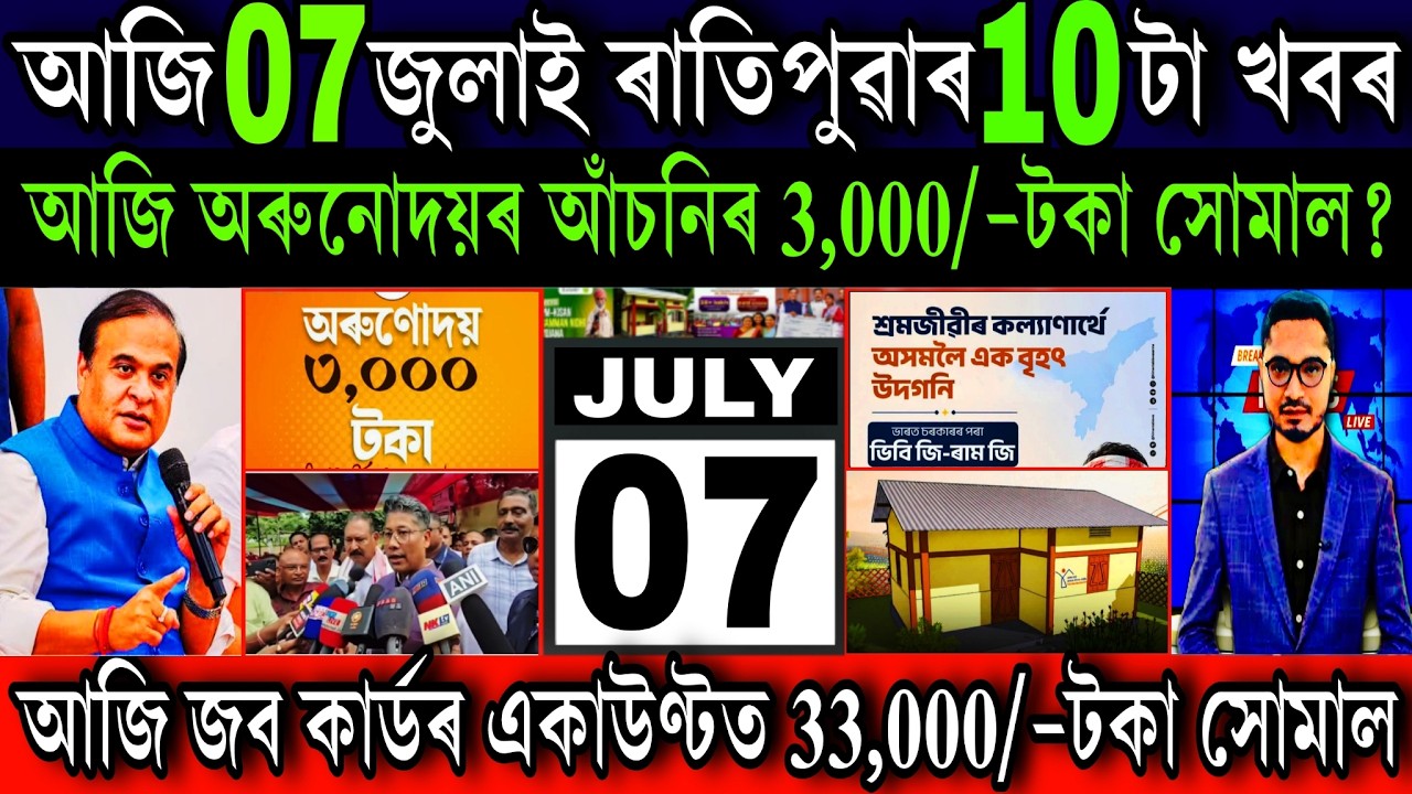 Assamese News Today 07 July 2026 / just Orunodoi ₹-3000 Payment, VBG RAM-G Scheme, Shopping