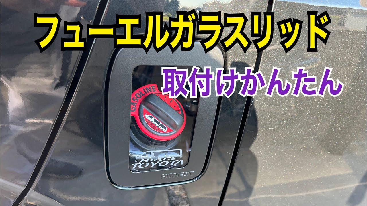 ハイエース　【ホネストSBM限定フューエルガラスリッド】取付けてみた！HONEST