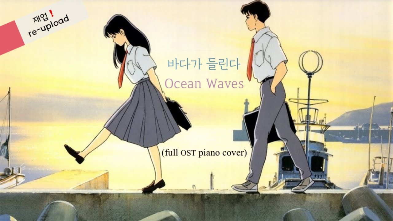 바다가 들린다 OST 전곡 피아노 커버 | The Ocean Waves complete OST piano cover