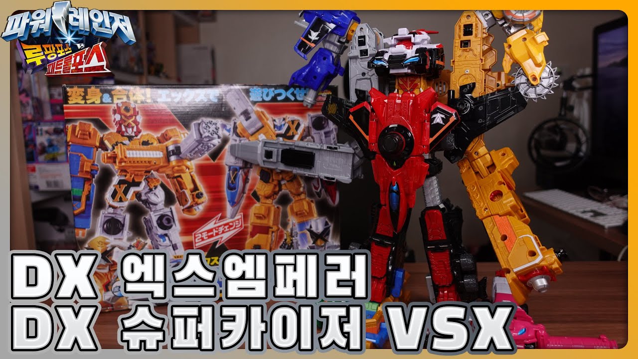 DX 엑스엠페러 건너 & 슬래쉬 / DX 슈퍼카이저 VSX 리뷰!!!! / 파워레인저 루팡포스 vs 패트롤포스 [소누스]