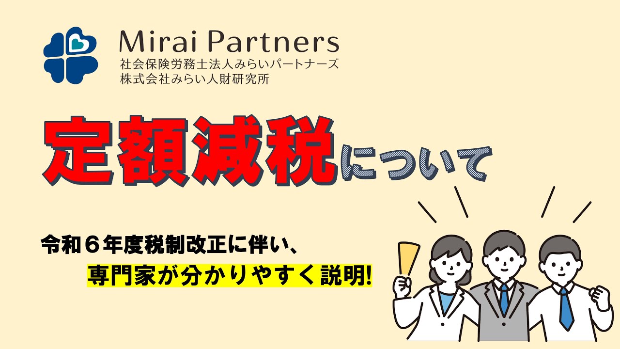 定額減税について【令和6年度税制改正に伴い、専門家が分かりやすく説明！】