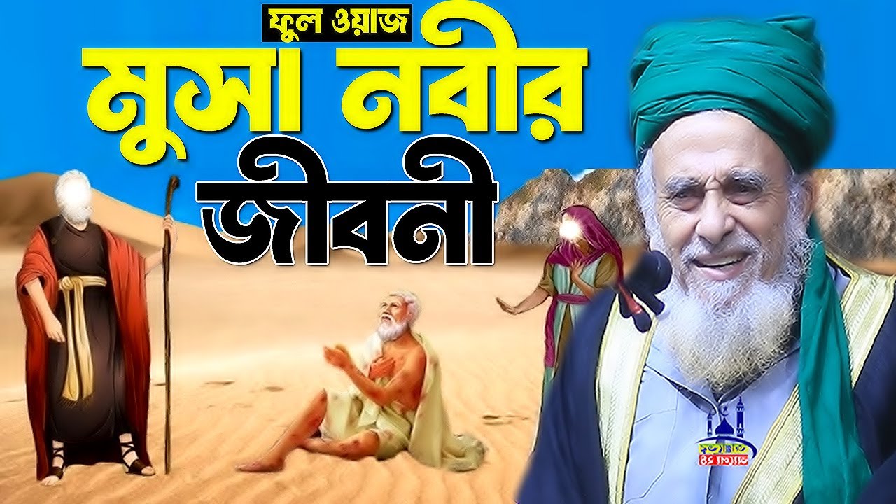 মুসা নবীর জীবনী।মুক্তিযোদ্ধা আল্লামা সৈয়দ নজরুল ইসলাম বাইশ হাজারী । Sayed nazrul islam new waz 2025