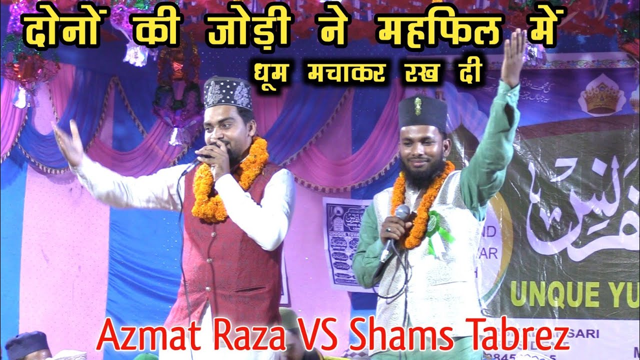 Azmat Raza Bhagalpuri VS Shams Tabrez | दोनो की जोड़ी ने महफ़िल में धूम मचाकर रख दी