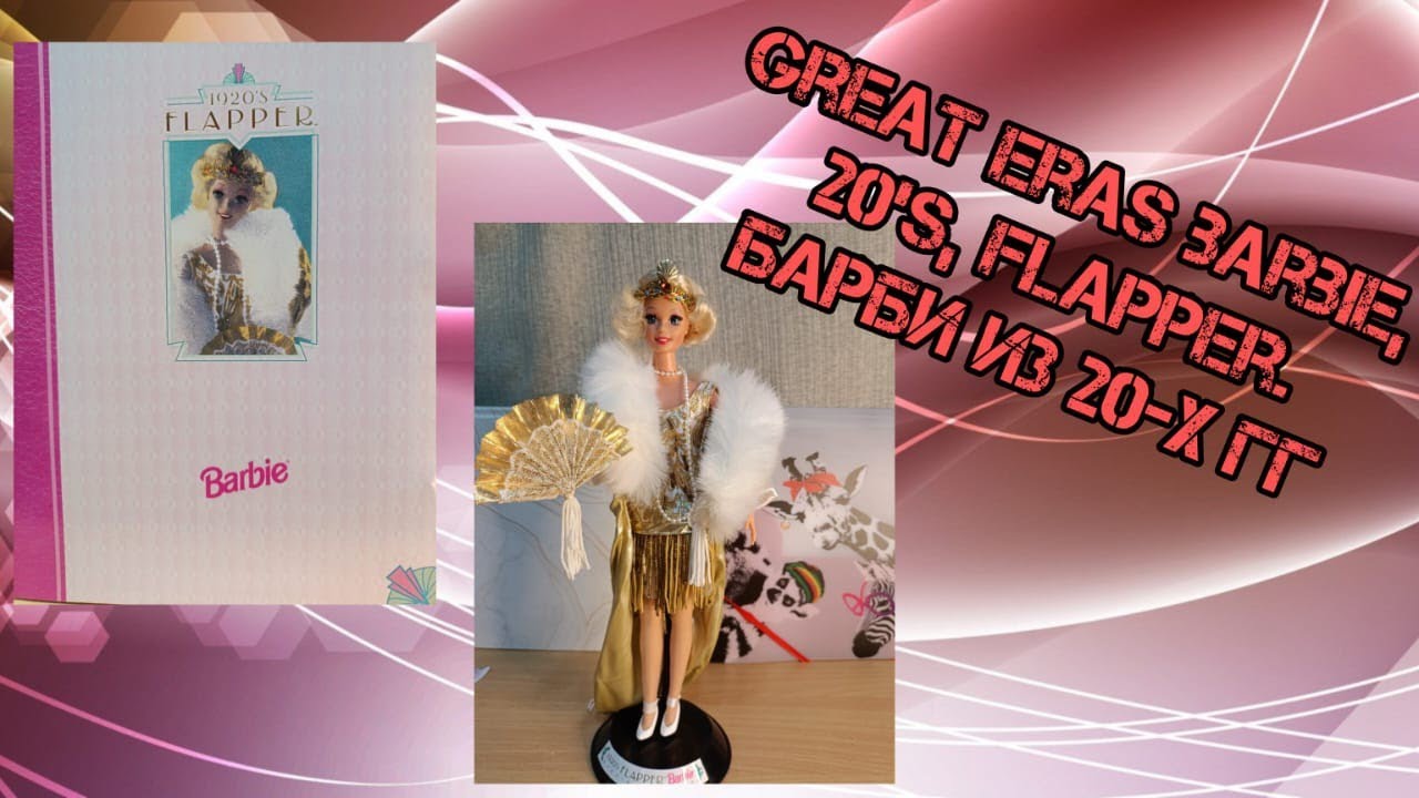 Барби Flapper  из серии Great Eras. Привет из 20 г.г. 20 века!