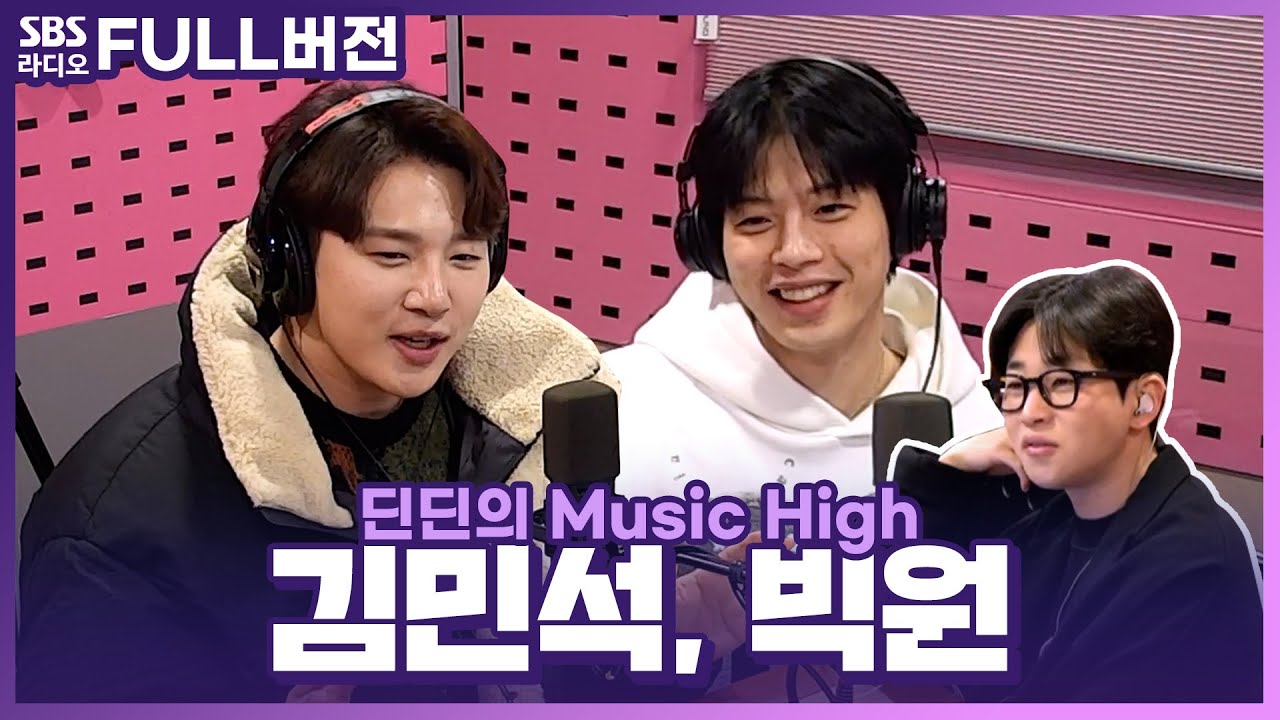 [FULL] 술 먹고 고백? 그건 김동률 한정이라니까!!😵 김민석(Kim Min Seok), 빅원(BIGONE) 보는 라디오 | 딘딘의 뮤직하이 | 221220