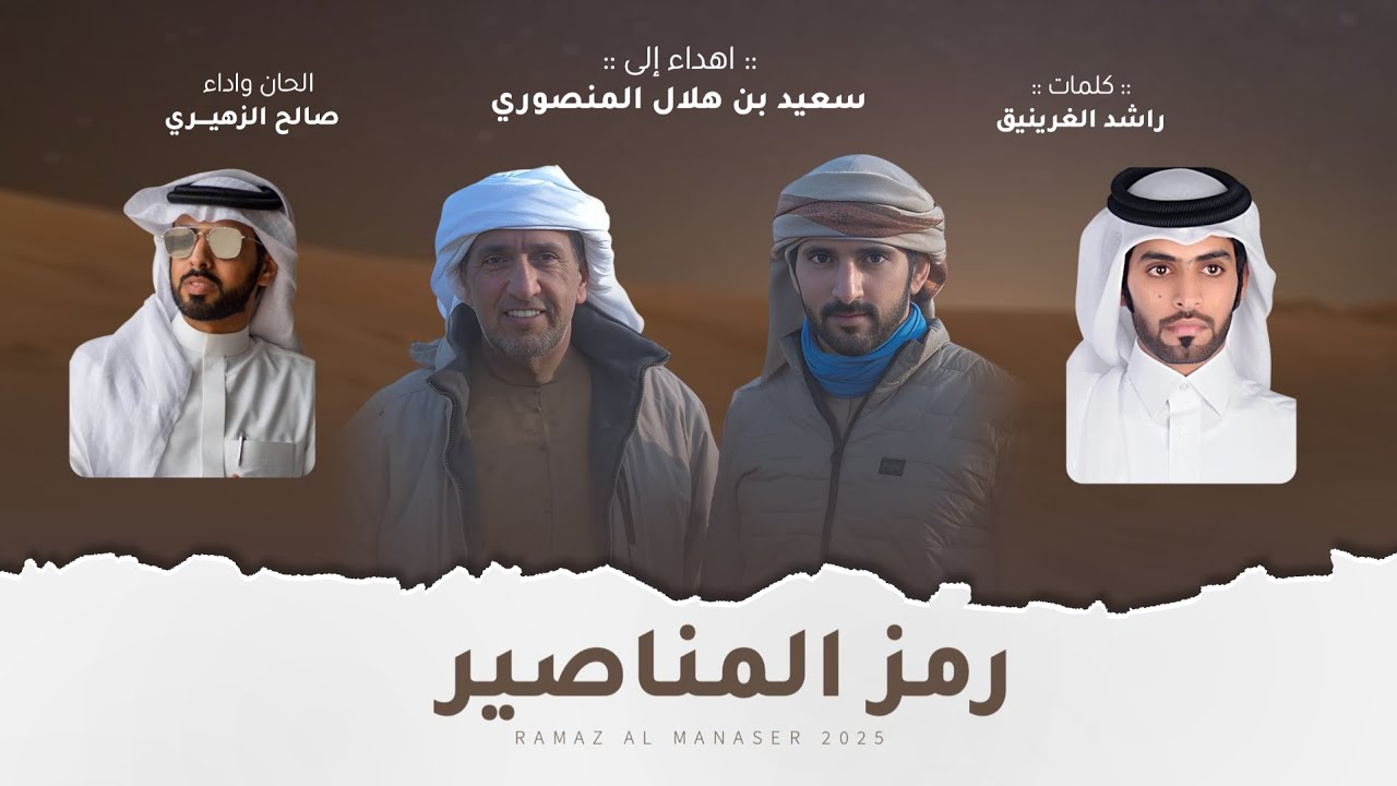 صالح الزهيري - رمز المناصير (حصرياً) | 2025