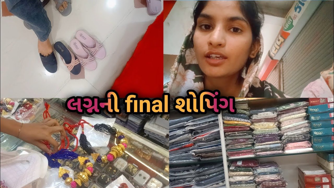 લગ્નની final શોપિંગ  | Ahir anju