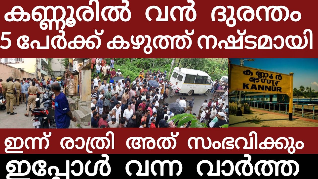 കണ്ണൂരിൽ വൻ ദുരന്തം.. അലറി വിളിച്ച് ജനങ്ങൾ | Breakingnews | Keralapolice | 
