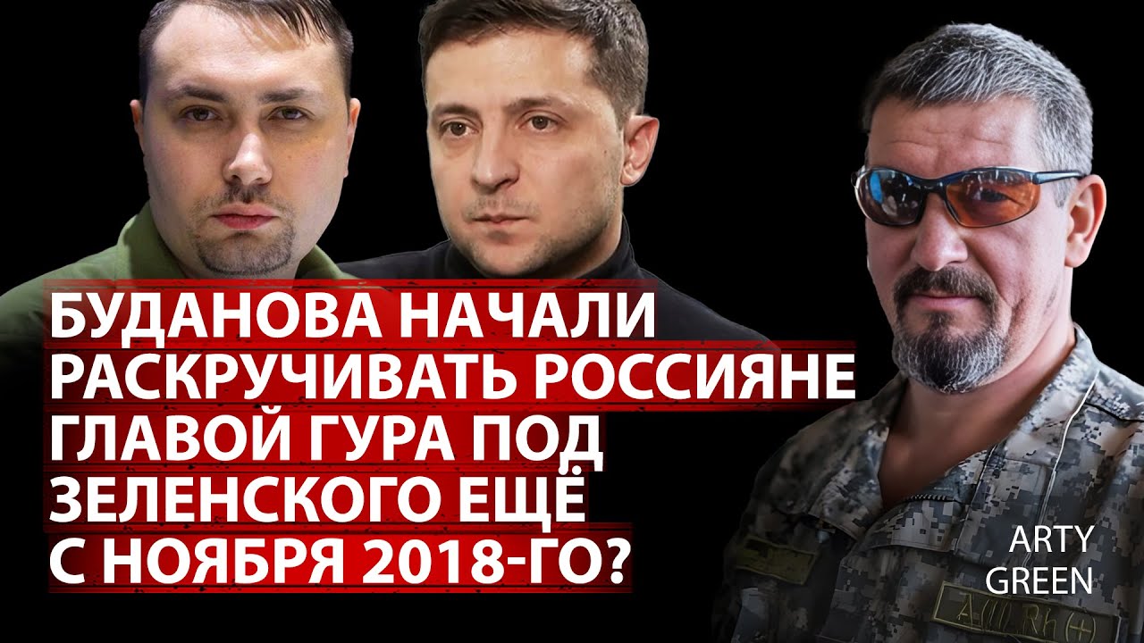 Буданова начали раскручивать россияне главой ГУРа под Зеленского ещё с ноября 2018-го? | Arty Green