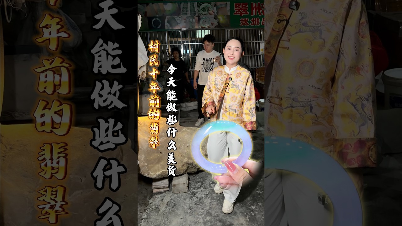 村民十年前的翡翠，今天能做些什麼美貨！#以石会友 #翡翠 #翡翠手鐲 #古玉收藏 #熱門 #jade #美華石材