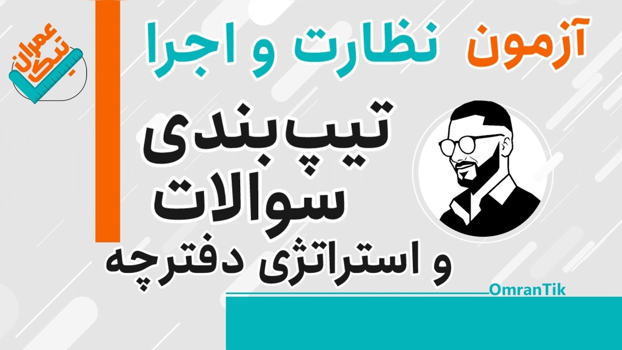آزمون نظارت و اجرا - تیپ‌بندی سوالات و استراتژی دفترچه آزمون