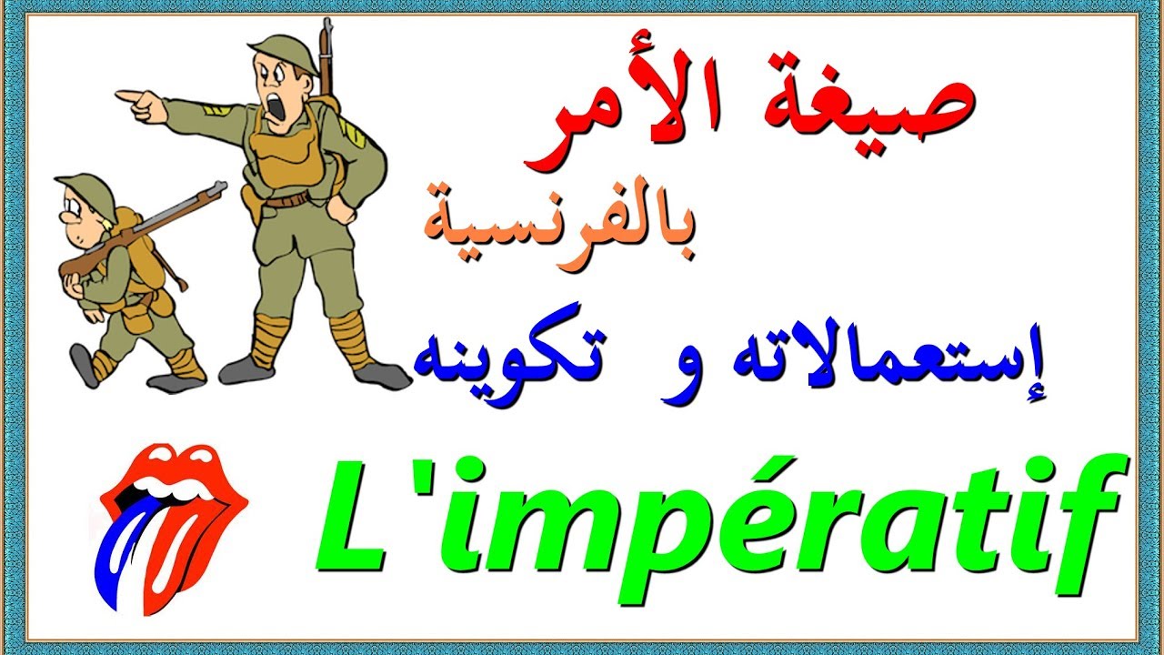 تعلم اللغة الفرنسية : صيغة الأمر بالفرنسية إستعمالاته و تكوينه  L'impératif