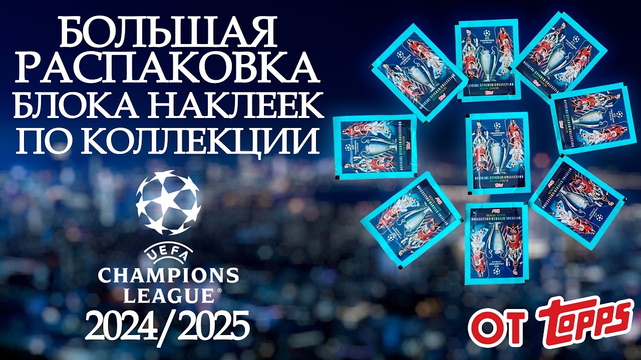 Большая распаковка блока и наклеек из коллекции от Topps 
