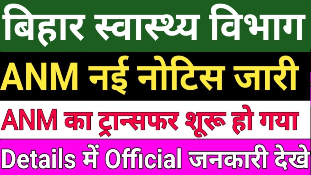 बिहार स्वास्थ्य विभाग ANM New Notice/ANM Transfer kaise hoga/BTSC ANM Counselling Date/Btsc anm