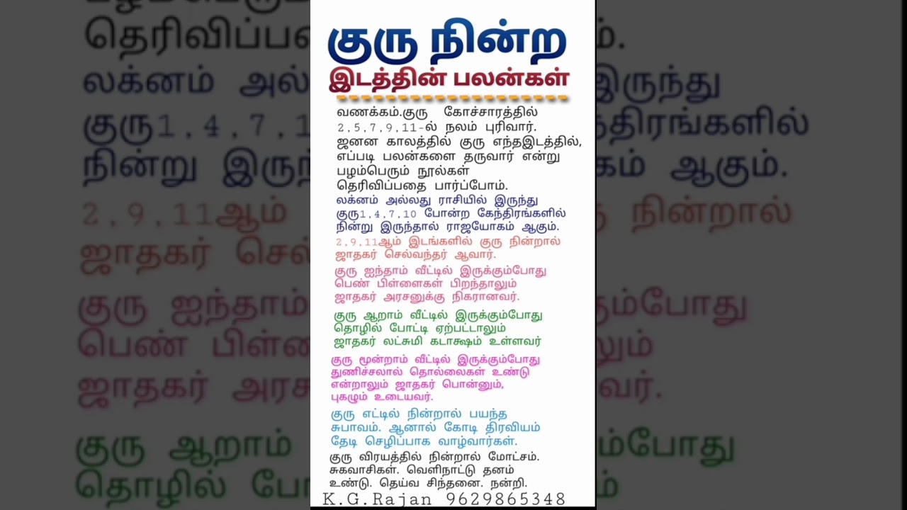 குரு நின்ற ஸ்தான பலன். #astrology  #9629865348