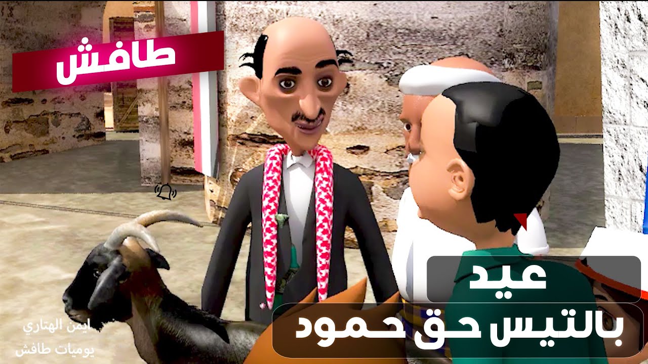 166 - طافش عيد بالتيس حق حمود | مشاكل حمود وطافش على التيس #طافش