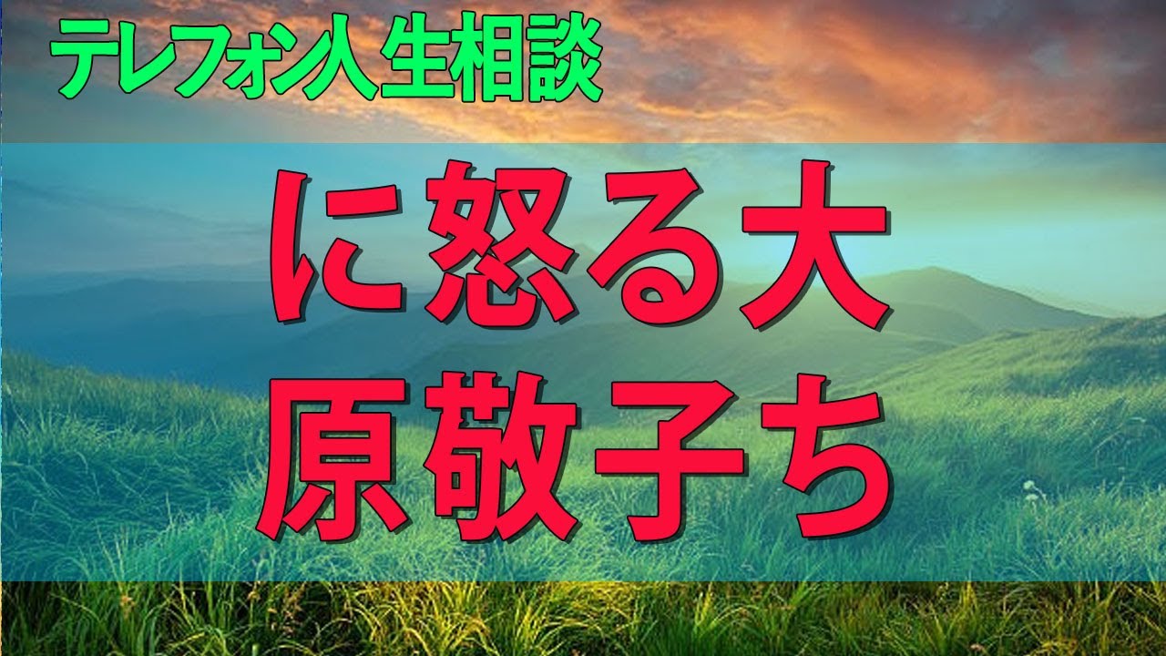 【テレフォン人生相談】 引きこもり相談を否定され演じるヒロインに怒る大原敬子ちょっと待ちなさい