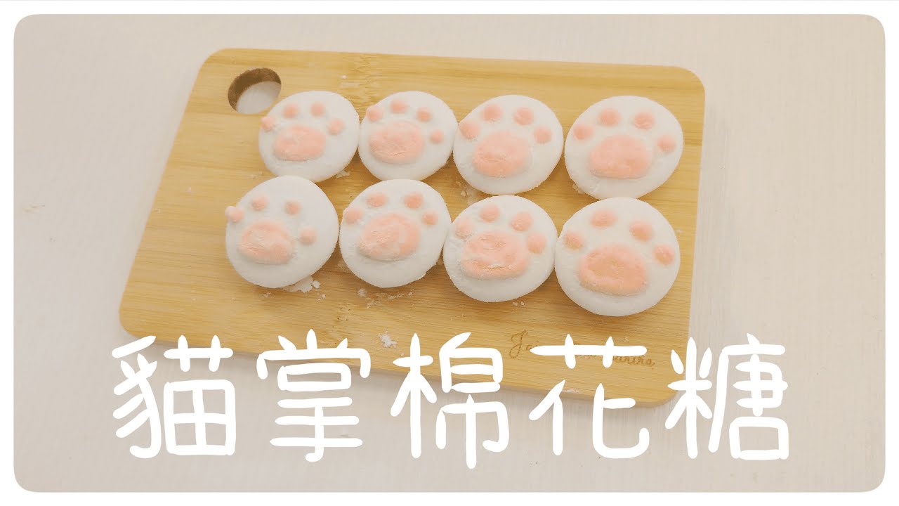 摸起來真的像貓掌的貓掌棉花糖[簡單做甜點]