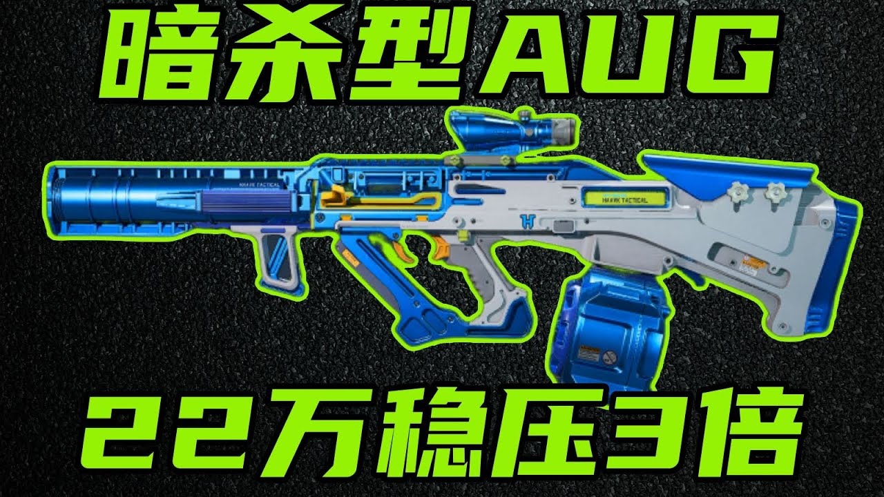 三角洲行动 20万稳压3倍镜！新版本AUG再次加强，最新暗杀型和性价比改法教学！【S-A】#游戏 #Always聪聪 #绝地求生