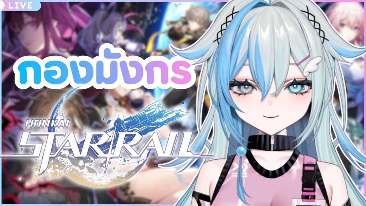 【 #HonkaiStarRail 】นั่งฟาร์ม ทั้ง วัน【Zia Sylph | Amakara】
