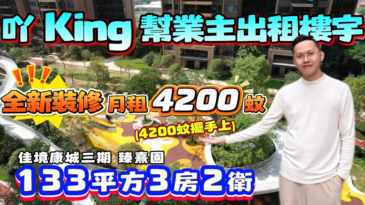 中山買樓｜中山樓盤｜中山坦洲｜佳境康城｜吖King幇業主出租樓宇｜坦洲標杆豪宅｜月租4200｜港澳直達穿梭巴士｜7000m²會所.恆溫泳池｜國際一線品牌交付標準｜港澳人群首選｜退休養老