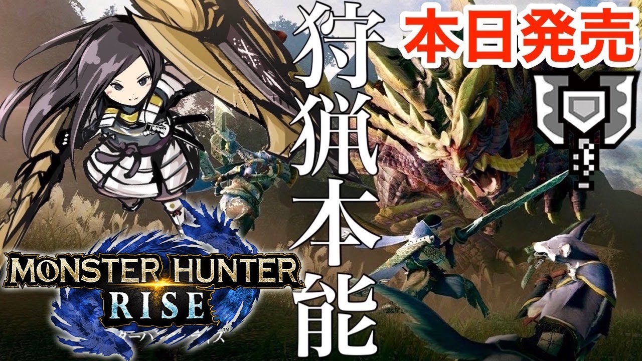【モンハンライズ】本日発売！チャージアックスで里クエから！MONSTER HUNTER RISE 実況LIVE　　【MHRISE/switch】
