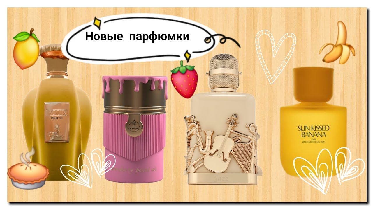 Новые парфюмчики в коллекции 🍓🍌🍋🥧😎🥰☕️