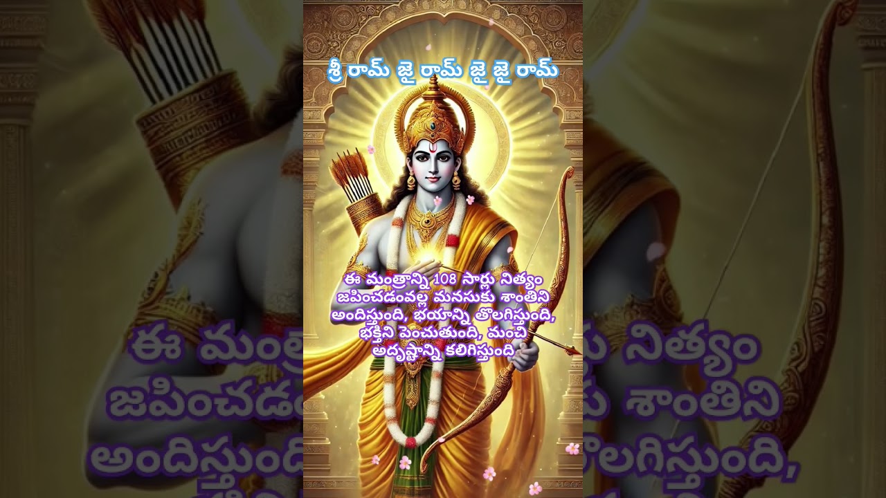 Shri Ram Jay Ram Jay Jay Ram #mantra #mantrabalam #omkaram #mantram #latest #ram #ramamantra #rama