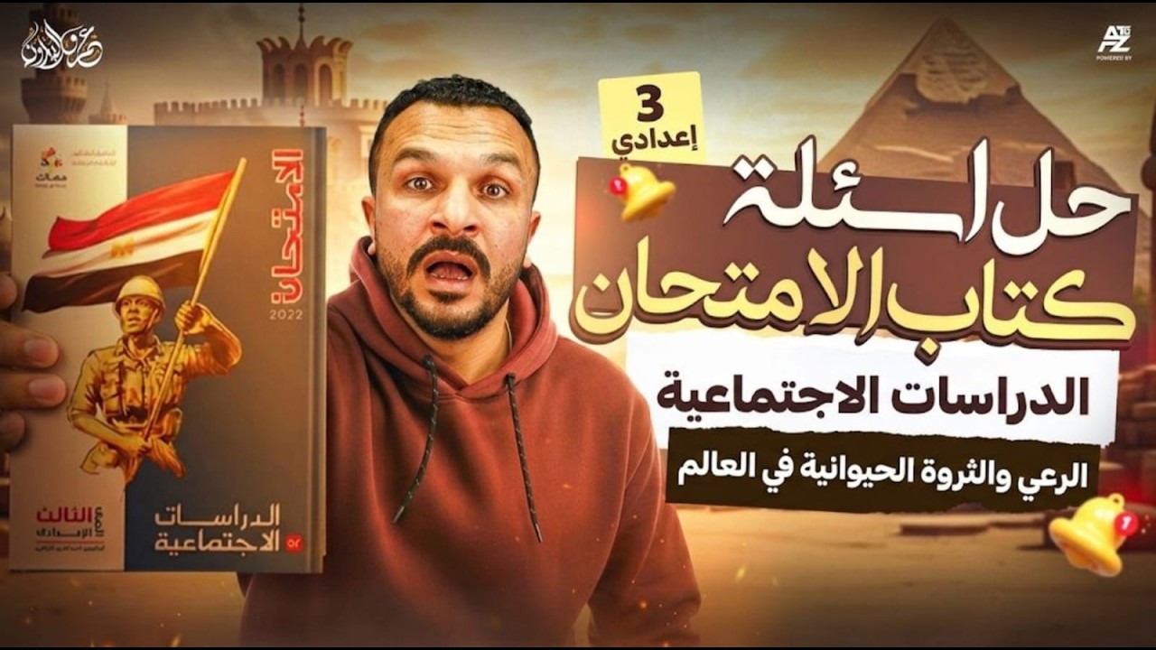 الرعي والثروة الحيوانية في العالم🔥حل اهم أسئلة كتاب الامتحان | دراسات تالتة اعدادي ترم تاني 2026
