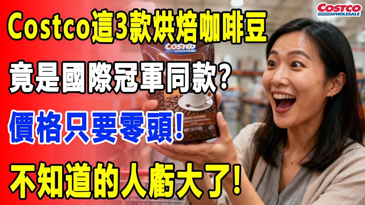 Costco前員工良心告白：90％的人都買錯！這3款「神級咖啡豆」才是內行人的首選，品質不輸星巴克，世界冠軍級咖啡豆同款，卻價格很便宜！不知道的人虧大了!#costco