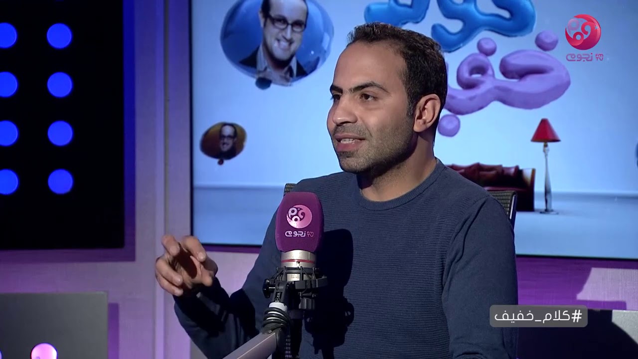 #كلام_خفيف | لقاء مع الاستشاري النفسي والاسري عمرو عادل