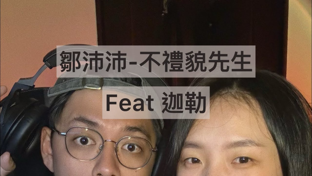 鄒沛沛 - 不禮貌先生 feat 迦勒(cover by flavor)