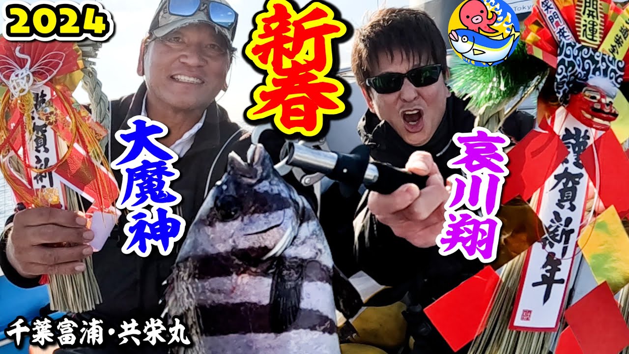 哀川翔&大魔神佐々木【2024新春】マダイ釣りでラストに奇跡が!!【千葉富浦・共栄丸】