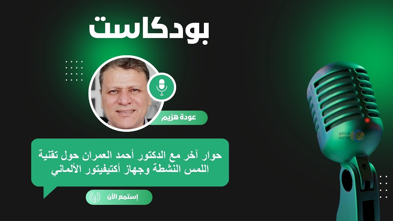 حوار آخر مع الدكتور أحمد العمران حول تقنية اللمس النشطة وجهاز أكتيفيتور الألماني.
